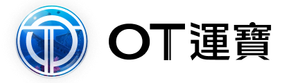 OT運寶